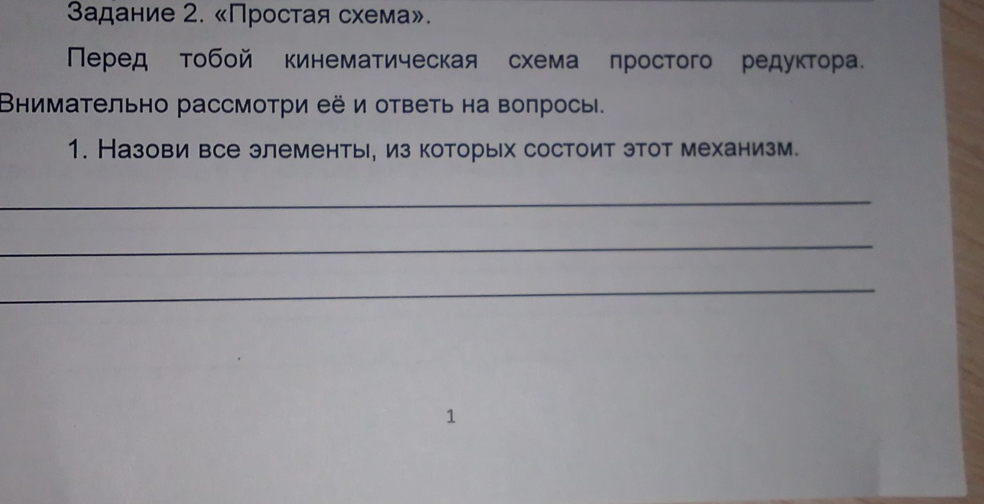 Фото задания: 1. Назови все элементы, из которых состоит этот механизм. [кинематическая схема редуктора отсутствует на фотографии]