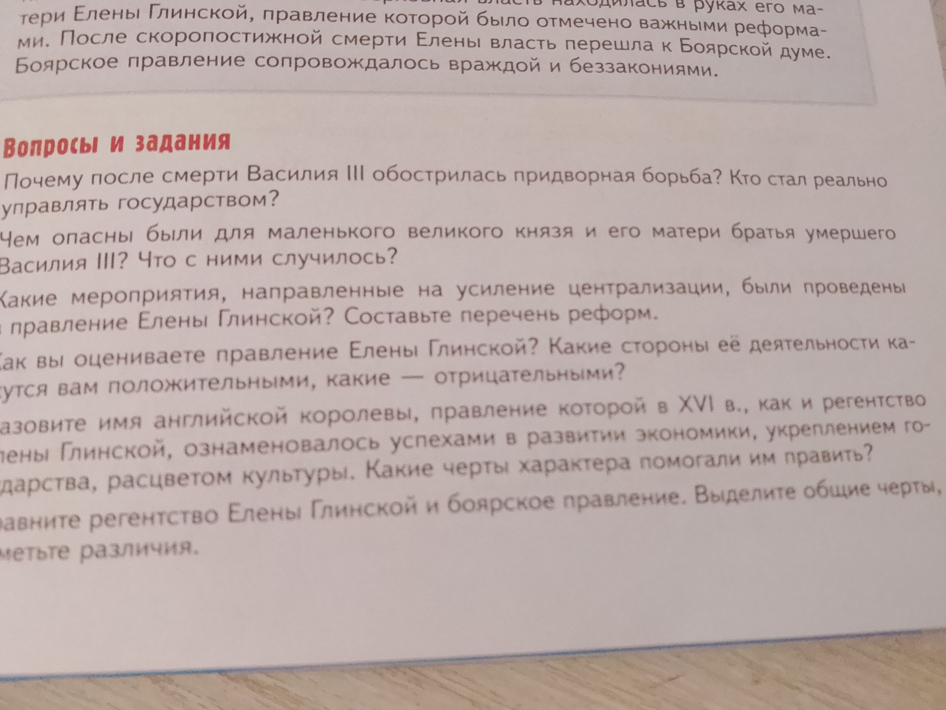 Фото задания: Какие мероприятия, направленные на усиление централизации, были проведены при правлении Елены Глинской? Составьте перечень…