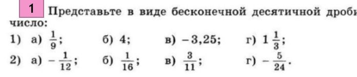 Фото задания: Представьте в виде бесконечной десятичной дроби число: 1) а) 1/9; б) 4; в) −3,25; г) 1 1/3; 2) а) −1/12; б) 1/16; в) 3/11; г)…