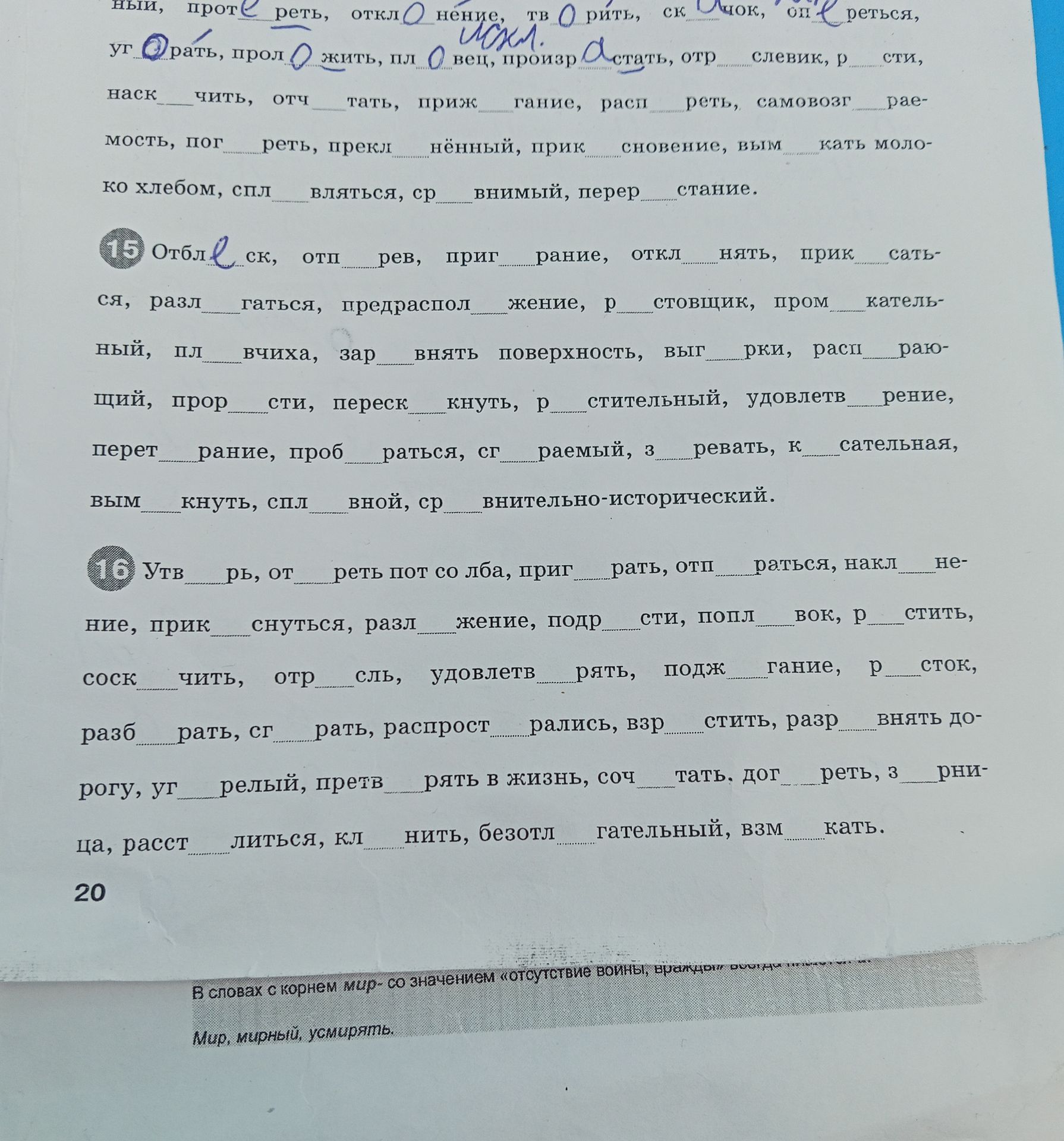 Фото задания: 15. Вставьте пропущенные буквы: отбл_ск, отп_рев, приг_рание, откл_нять, прик_саться, разл_гаться, предраспол_жение,…
