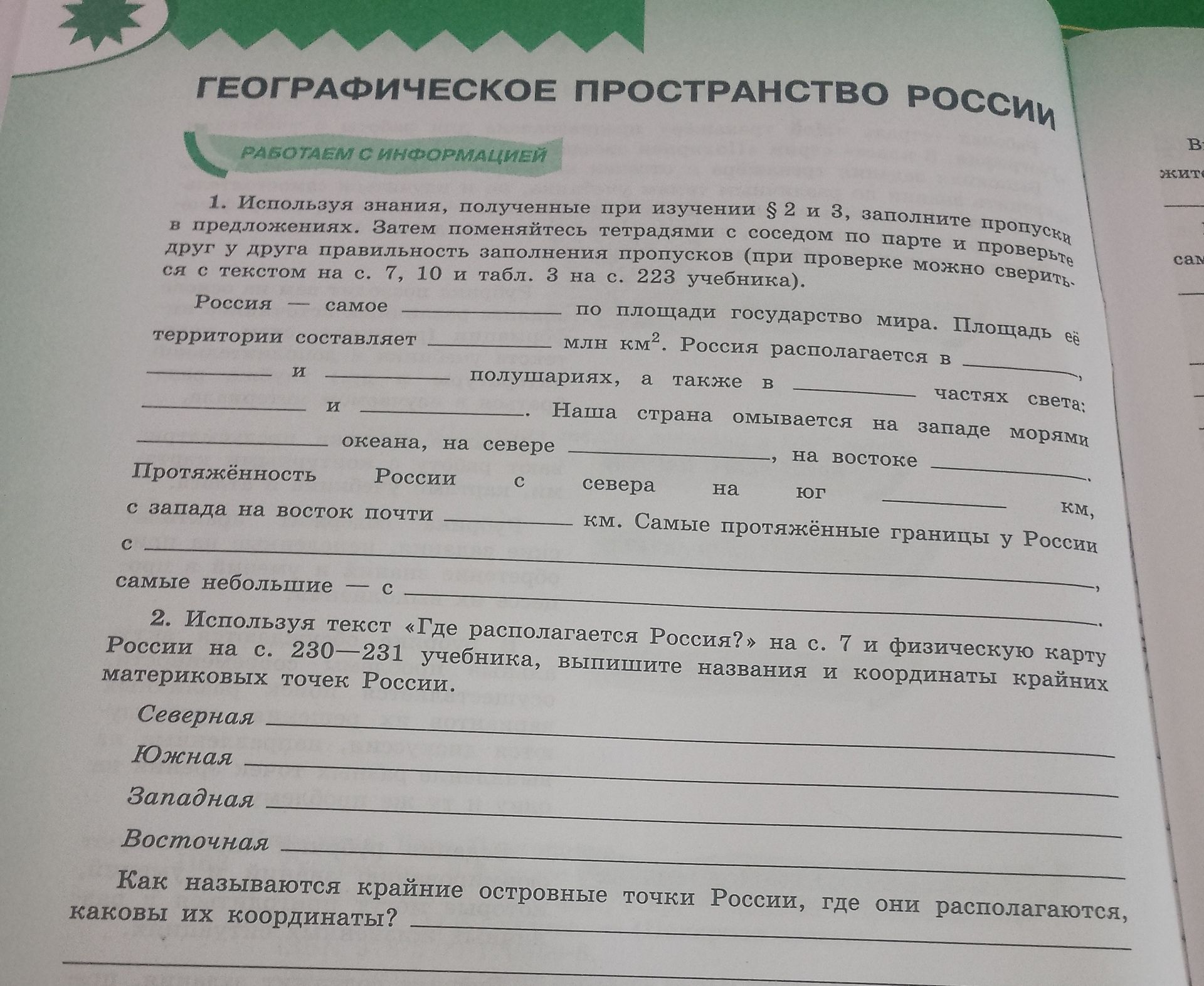 Фото задания: 2. Используя текст «Где располагается Россия?» на с. 7 и физическую карту России на с. 230—231 учебника, выпишите названия…