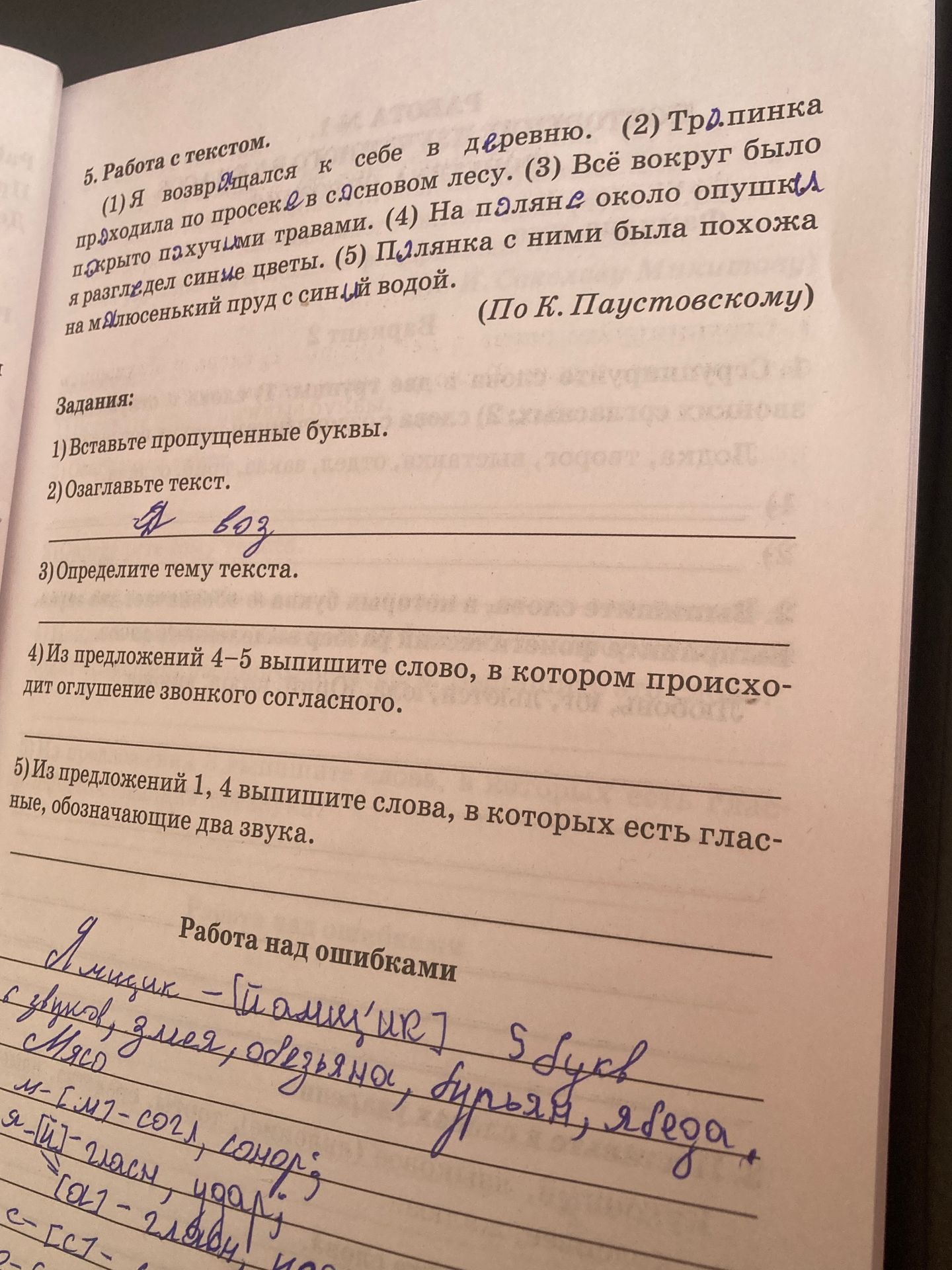 Фото задания: 5. Работа с текстом. 1) Вставьте пропущенные буквы: Я возвращался к себе в деревню. Тропинка проходила по просеке в…