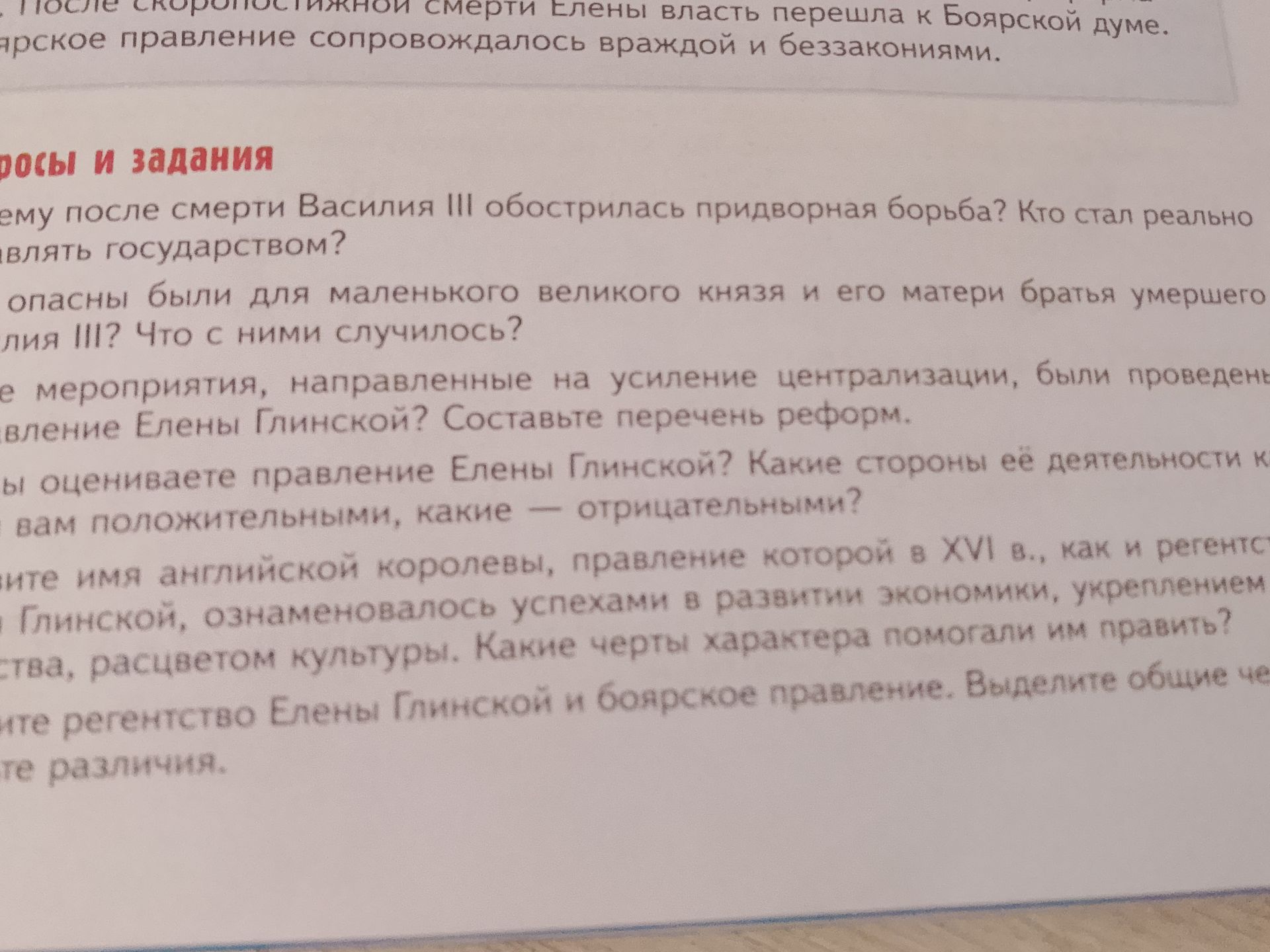 Фото задания: Сравните регентство Елены Глинской и боярское правление. Выделите общие черты и различия.
