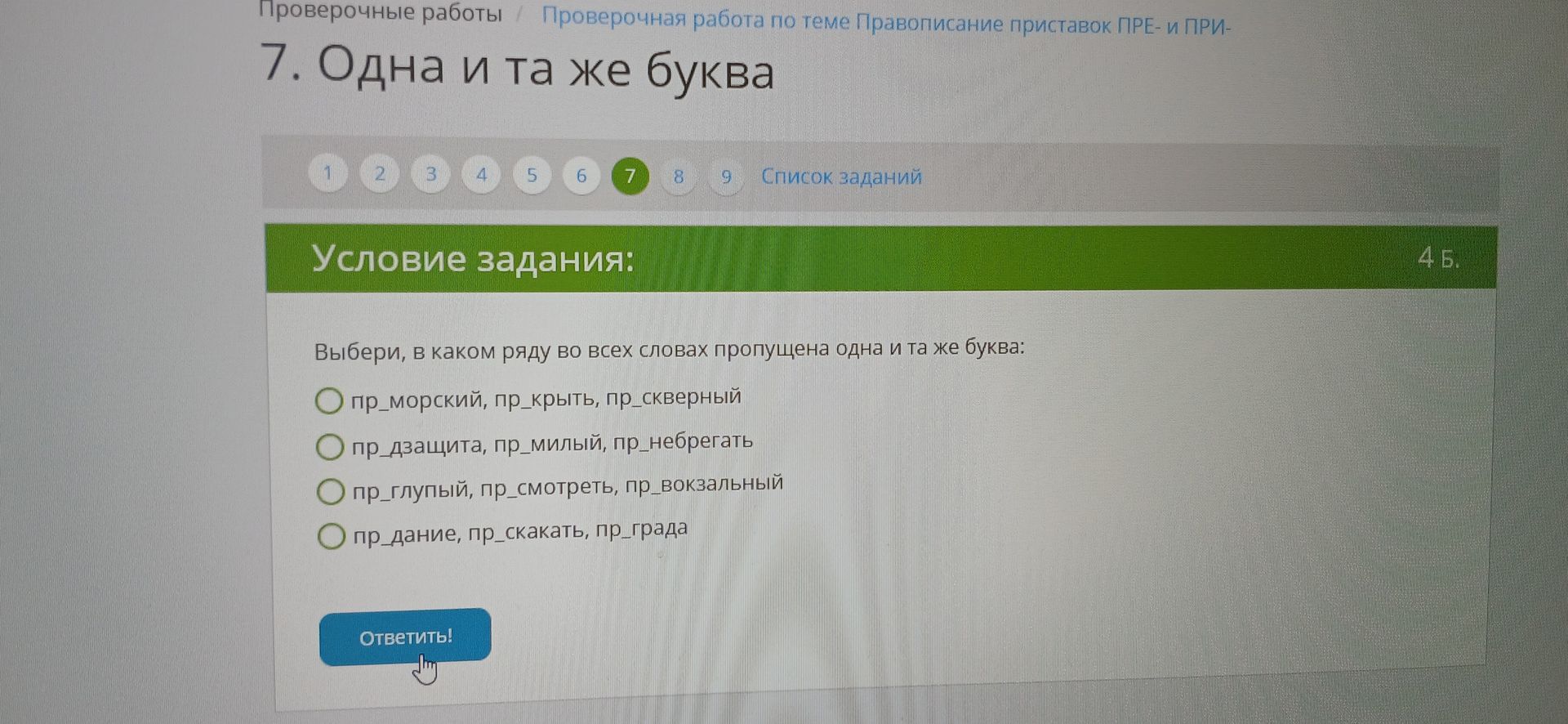 Фото задания: Выбери, в каком ряду во всех словах пропущена одна и та же буква: пр_морский, пр_крыть, пр_скверный; пр_дзашита, пр_милый,…