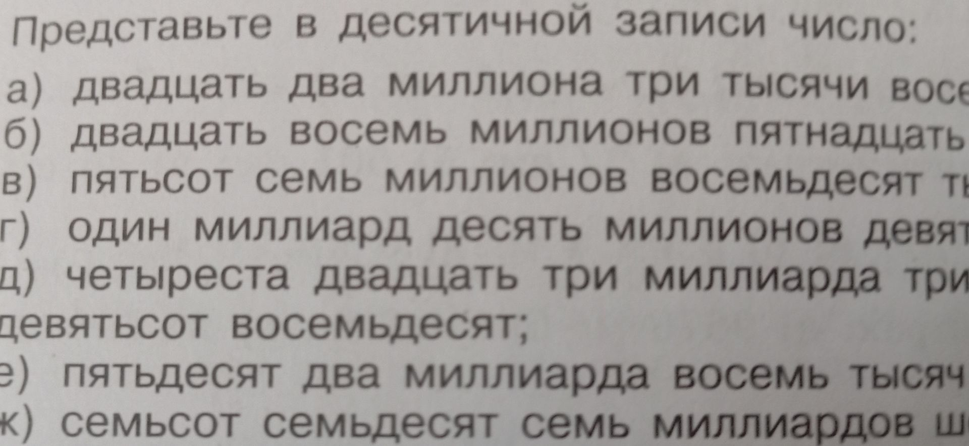 Фото задания: Представьте в десятичной записи число: а) двадцать два миллиона три тысячи восе…; б) двадцать восемь миллионов пятнадцать…;…
