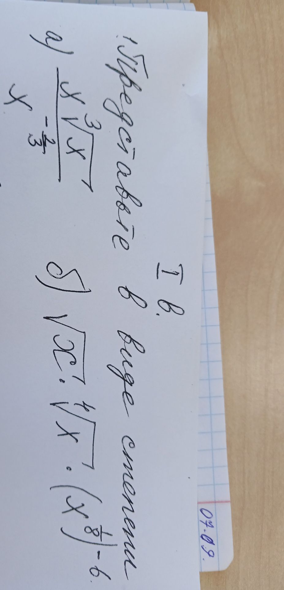 Фото задания: 1. Упростите выражение: \(\dfrac{x\sqrt[3]{x}}{x-\frac{2}{3}}\).