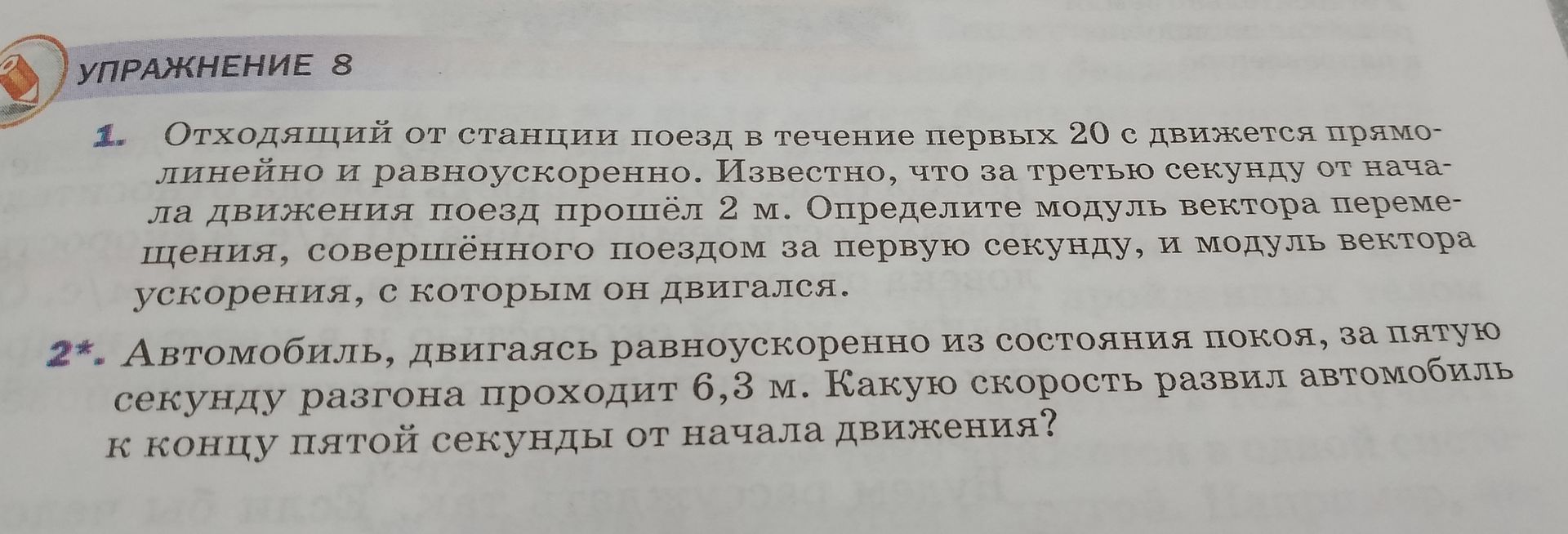 Фото задания: 1. Отходящий от станции поезд в течение первых 20 с движется прямолинейно и равноускоренно. Известно, что за третью секунду…