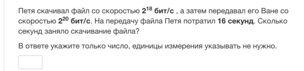Фото задания: Петя скачивал файл со скоростью 2^18 бит/с, а затем передавал его Ване со скоростью 2^20 бит/с. На передачу файла Петя…