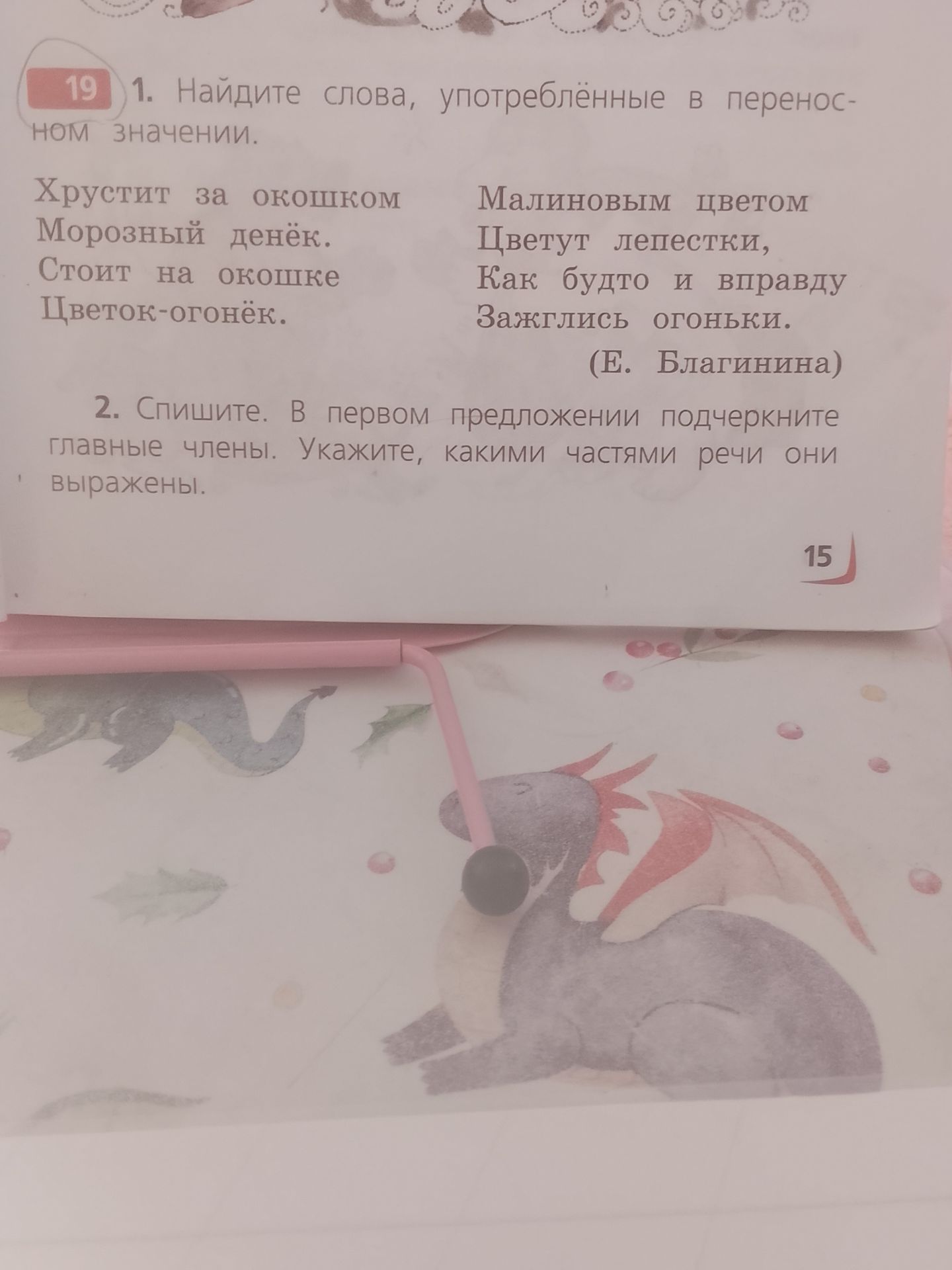 Фото задания: 1. Найдите слова, употреблённые в переносном значении. Хрустит за окошком морозный денёк. Стоит на окошке цветок-огонёк.…