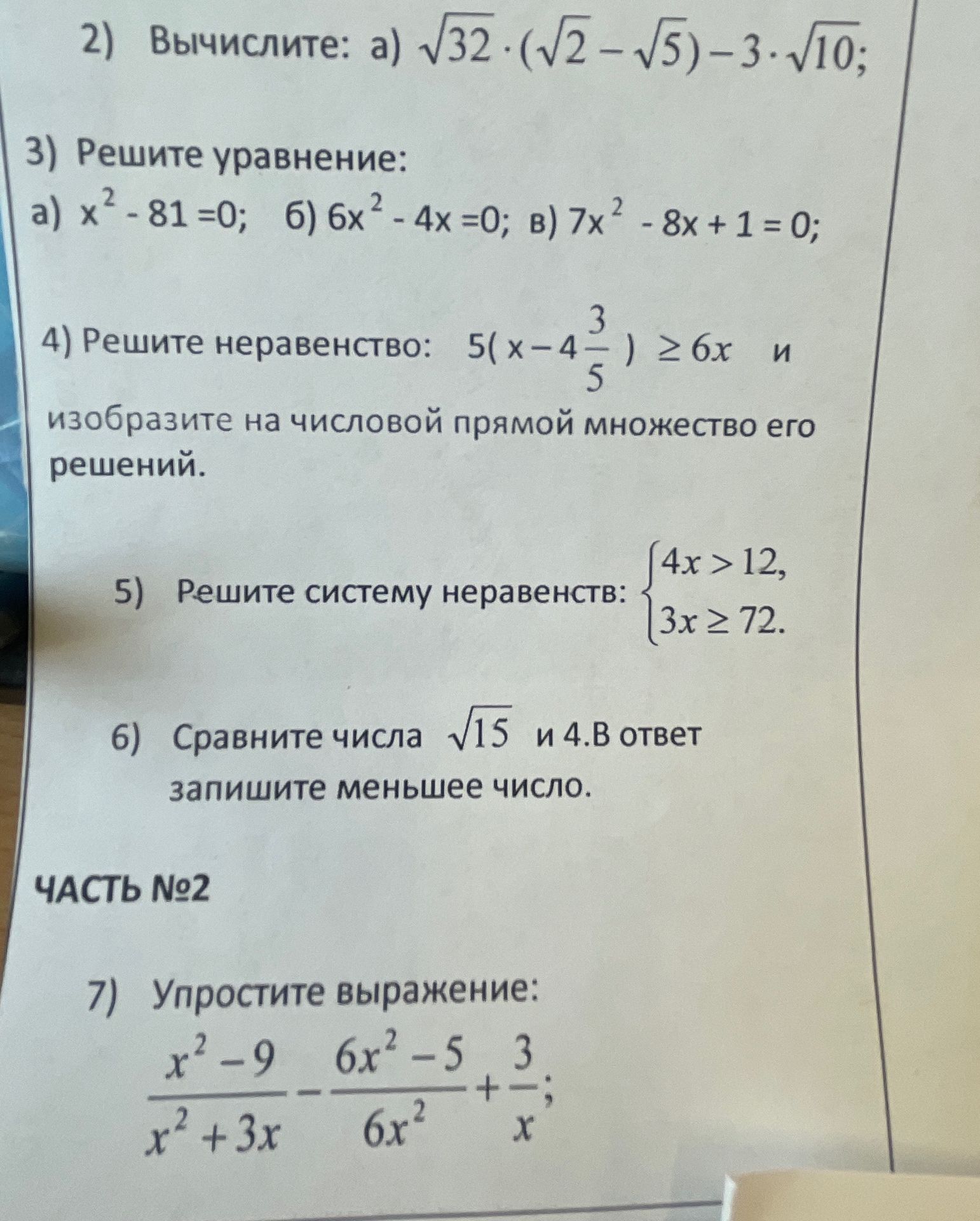Фото задания: 2) Вычислите: а) \(\sqrt{32}\cdot(\sqrt{2}-\sqrt{5})-3\cdot\sqrt{10}\).
