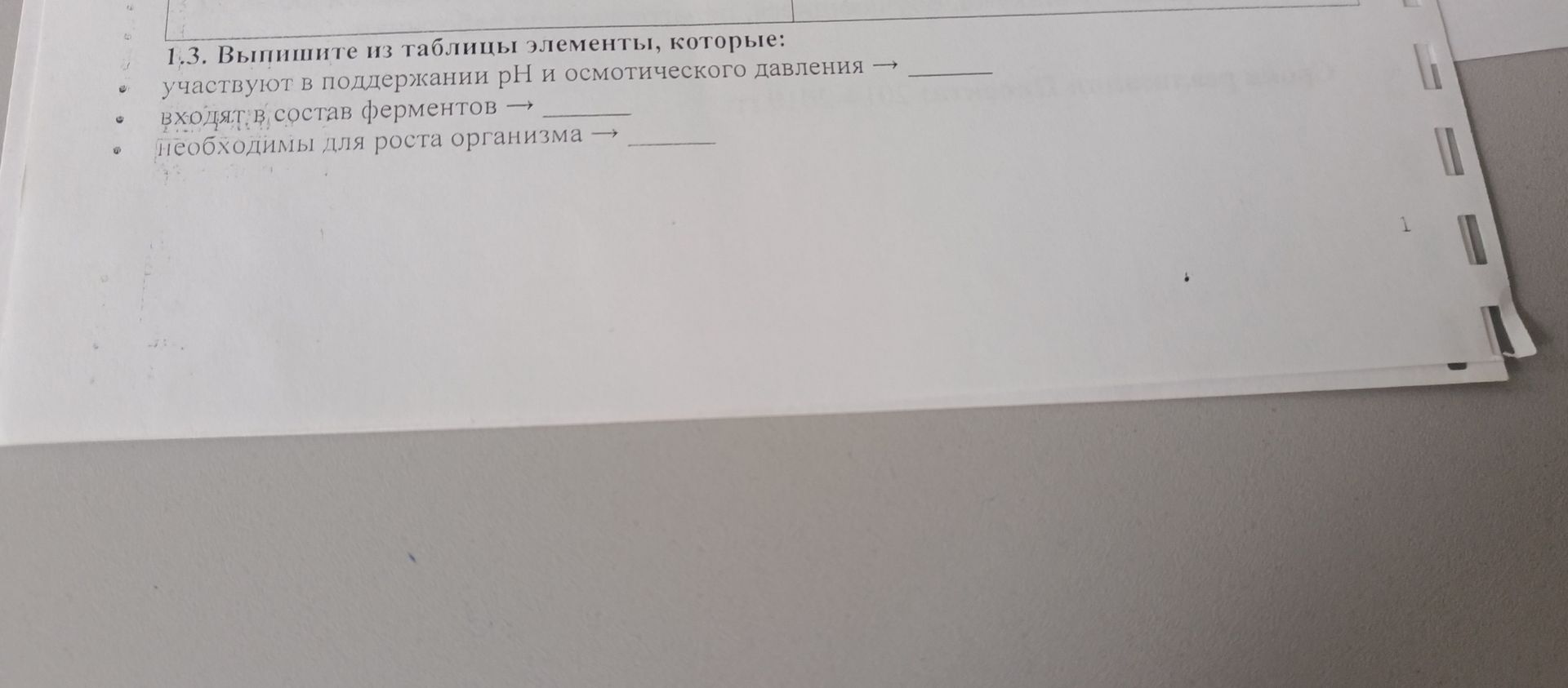 Фото задания: 1.3. Выпишите из таблицы элементы, которые: участвуют в поддержании pH и осмотического давления → ______; входят в состав…