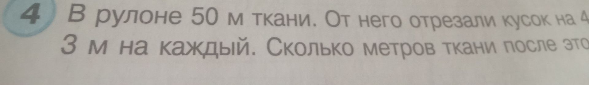 Фото задания: В рулоне 50 м ткани. От него отрезали кусок на 4 костюма, по 3 м на каждый. Сколько метров ткани осталось?