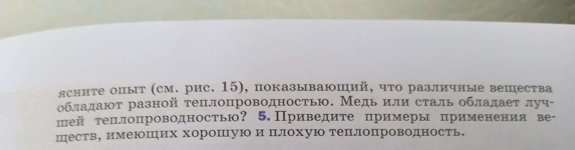 Фото задания: [начало задания об опыте обрезано] Объясните опыт (см. рис. 15), показывающий, что различные вещества обладают разной…