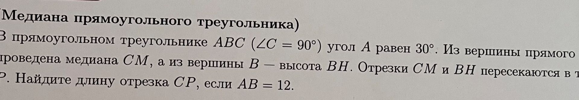 Фото задания: В прямоугольном треугольнике ABC (∠C = 90°) угол A равен 30°. Из вершины прямого угла C проведена медиана CM, а из вершины…