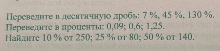 Фото задания: Переведите в десятичную дробь: 7 %, 45 %, 130 %.