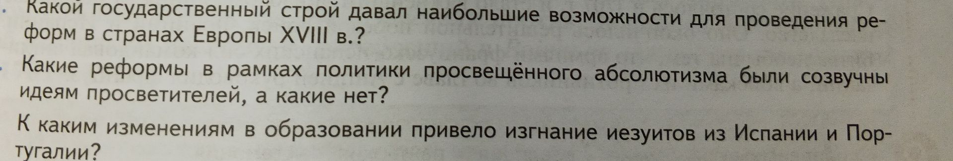 Фото задания: Какие реформы в рамках политики просвещённого абсолютизма были созвучны идеям просветителей, а какие нет?