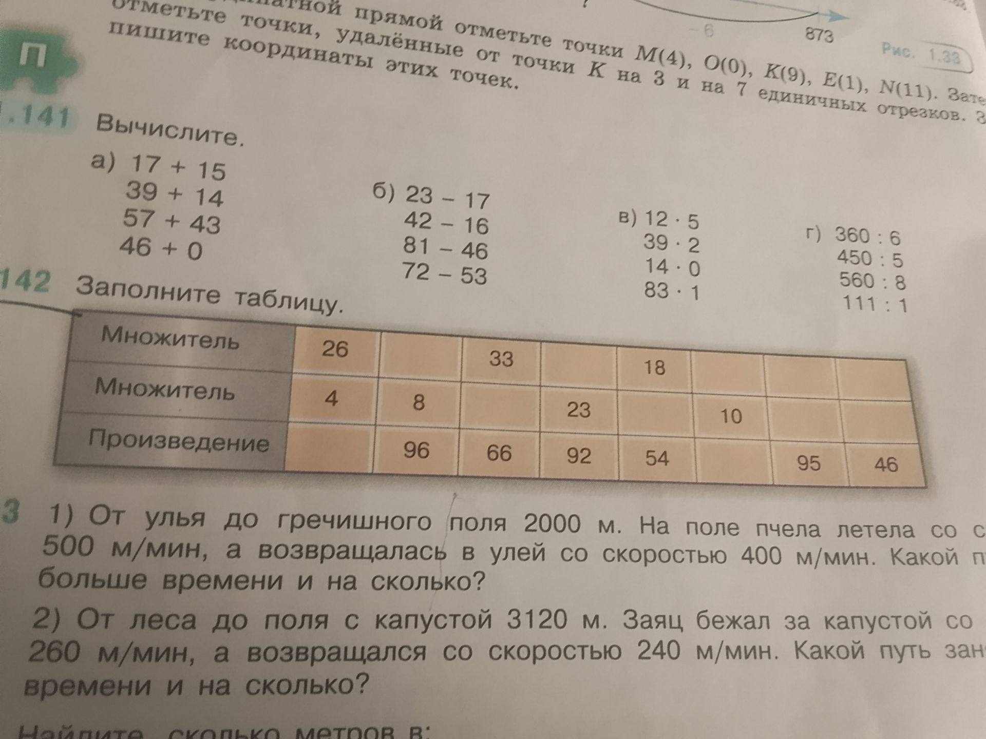 Фото задания: 142. Заполните таблицу: множитель, множитель, произведение. В таблице по столбцам даны: 26 и 4; 8 и 96; 33 и 66; 23 и 92;…