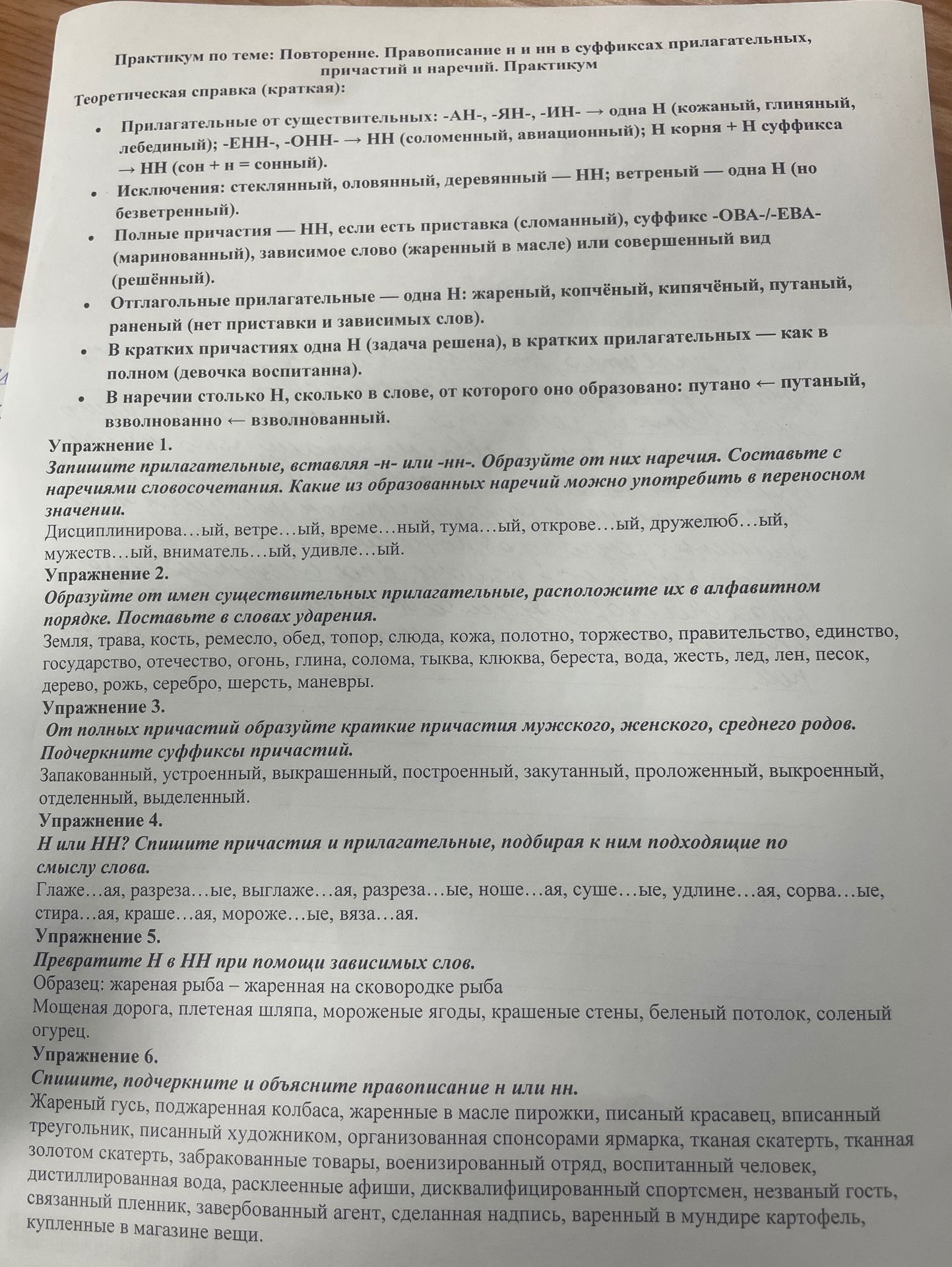 Фото задания: Упражнение 4. Н или НН? Спишите причастия и прилагательные, подобрав к ним подходящие по смыслу слова: глаже…ая,…