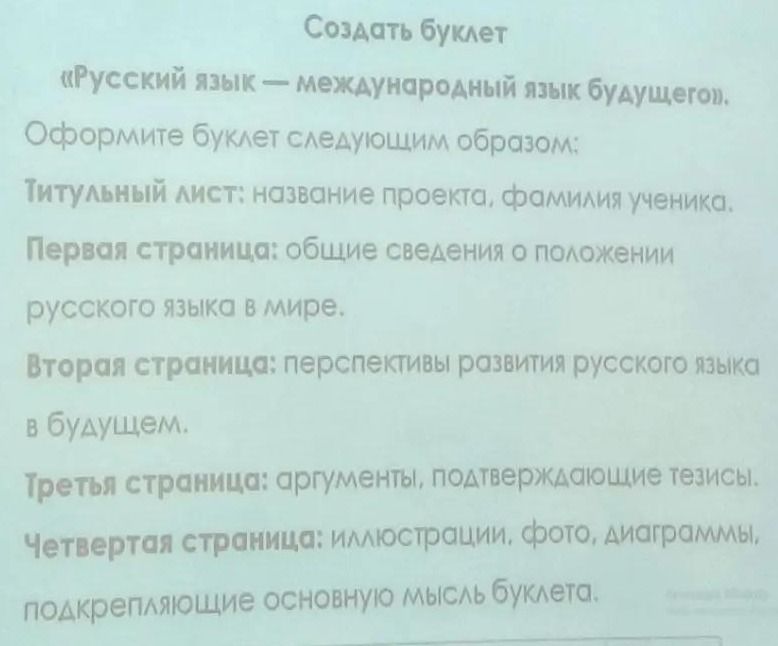 Фото задания: Создать буклет «Русский язык — международный язык будущего». Оформите буклет следующим образом: титульный лист: название…