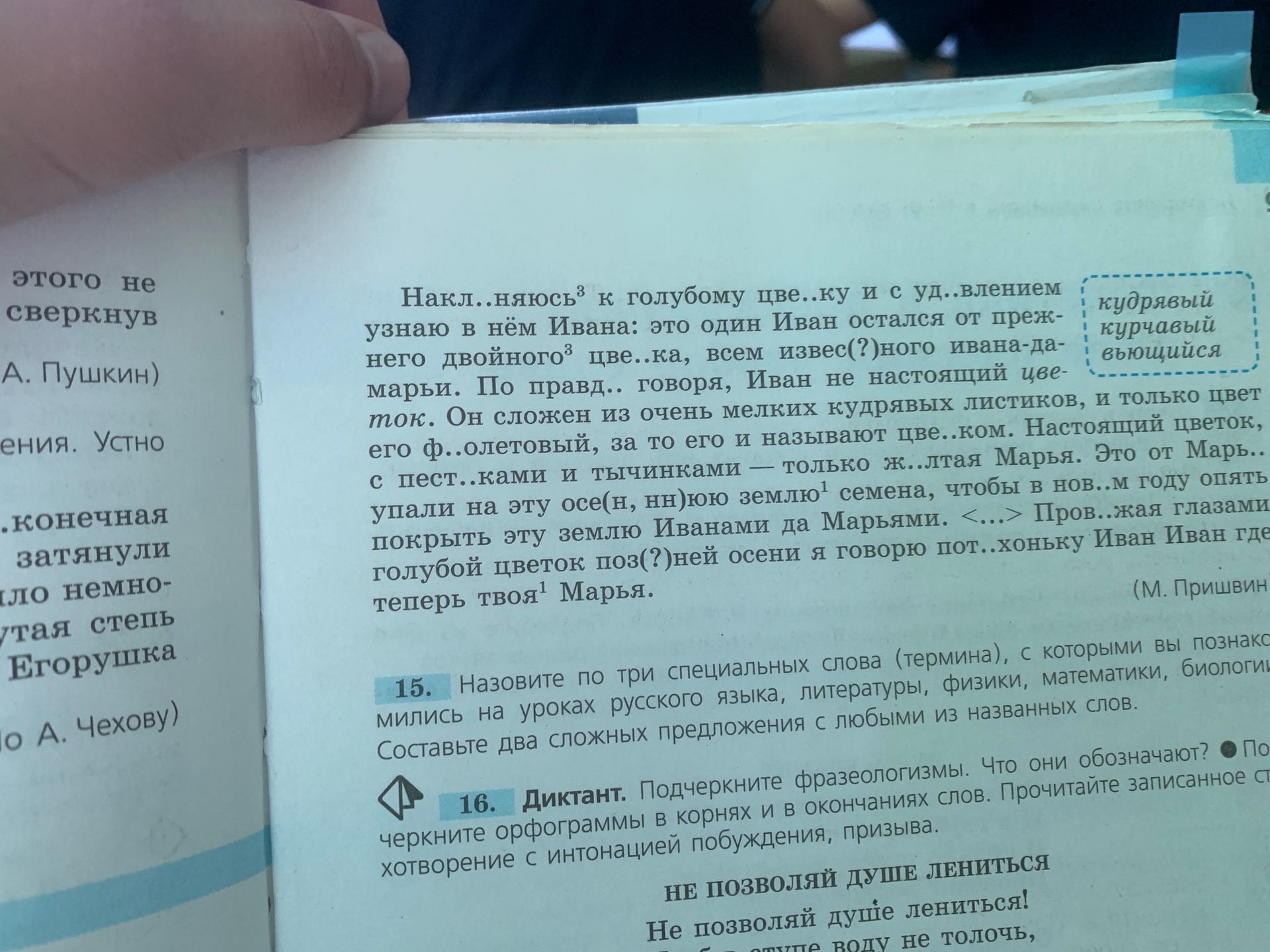 Фото задания: Вставьте пропущенные буквы в тексте: «Накл..няюсь к голубому цве..ку и с уд..влением узнаю в нём Ивана: это один Иван остался…