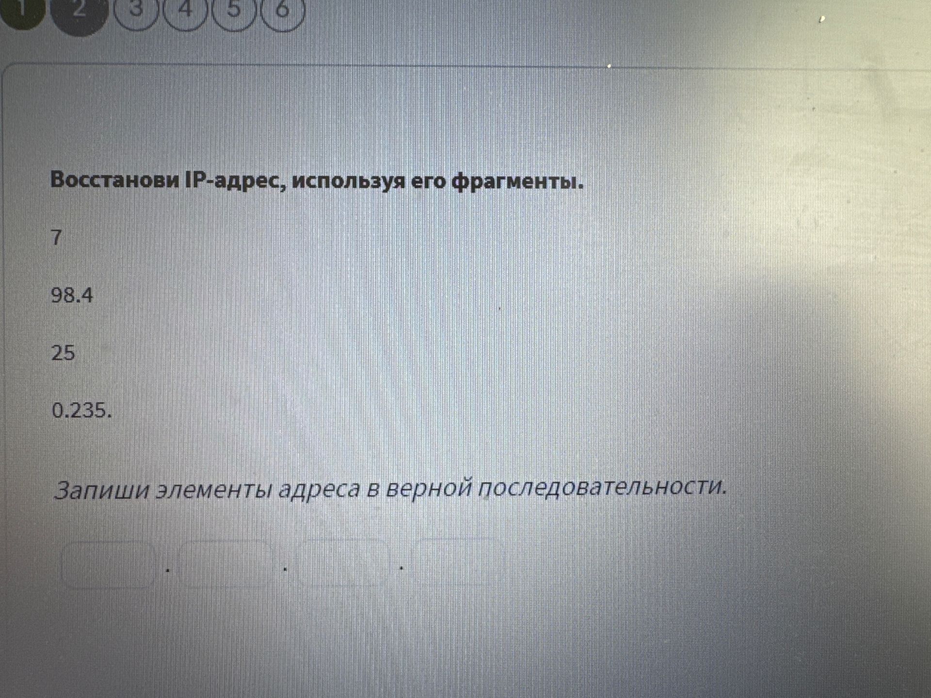 Фото задания: Восстанови IP-адрес, используя его фрагменты: 7; 98.4; 25; 0.235.