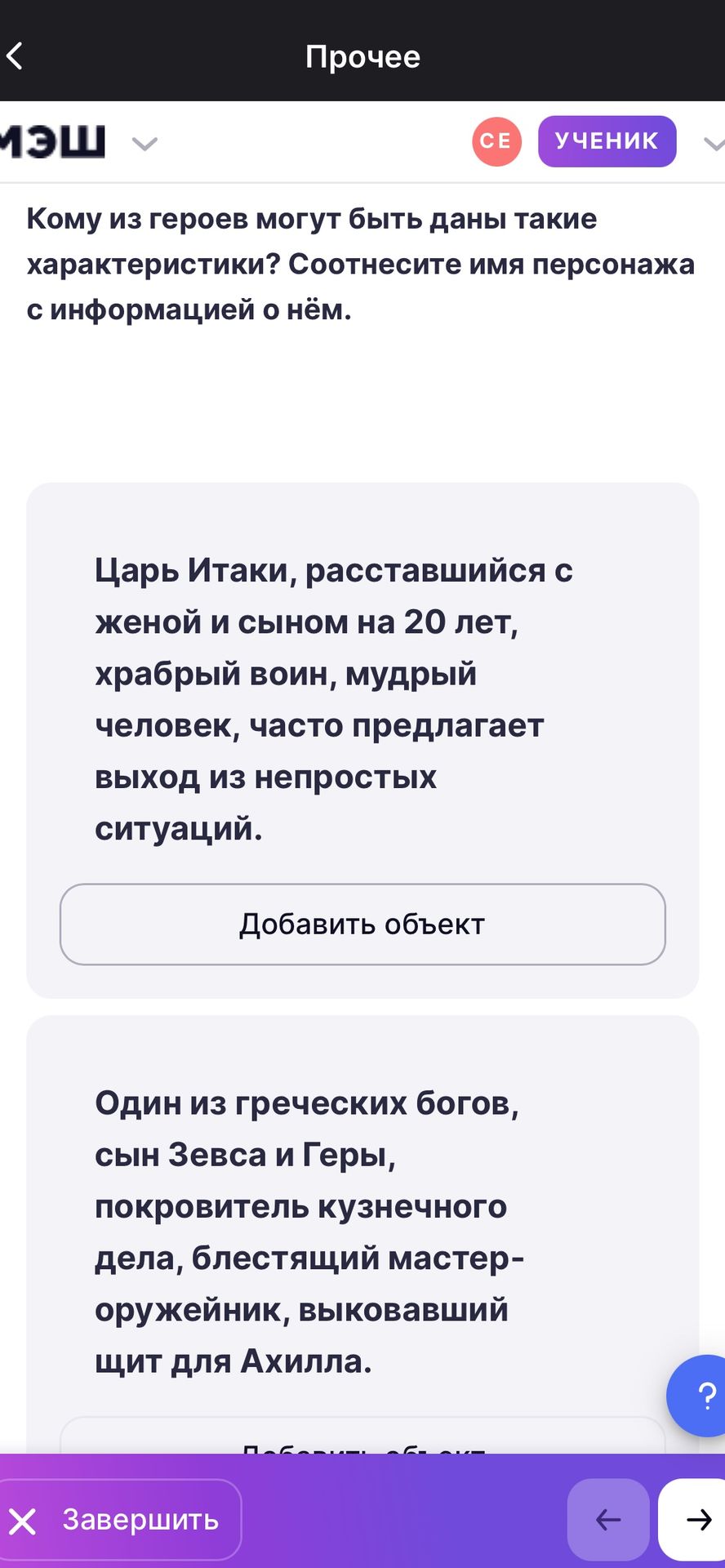 Фото задания: Кому из героев могут быть даны такие характеристики? Соотнесите имя персонажа с информацией о нём. Царь Итаки, расставшийся с…