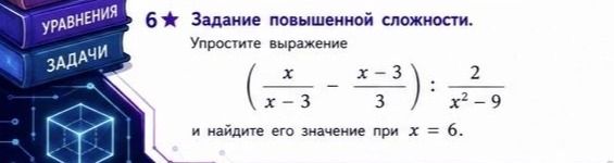 Фото задания: Упростите выражение \(\left(\frac{x}{x-3}-\frac{x-3}{3}\right):\frac{2}{x^2-9}\) и найдите его значение при \(x=6\).