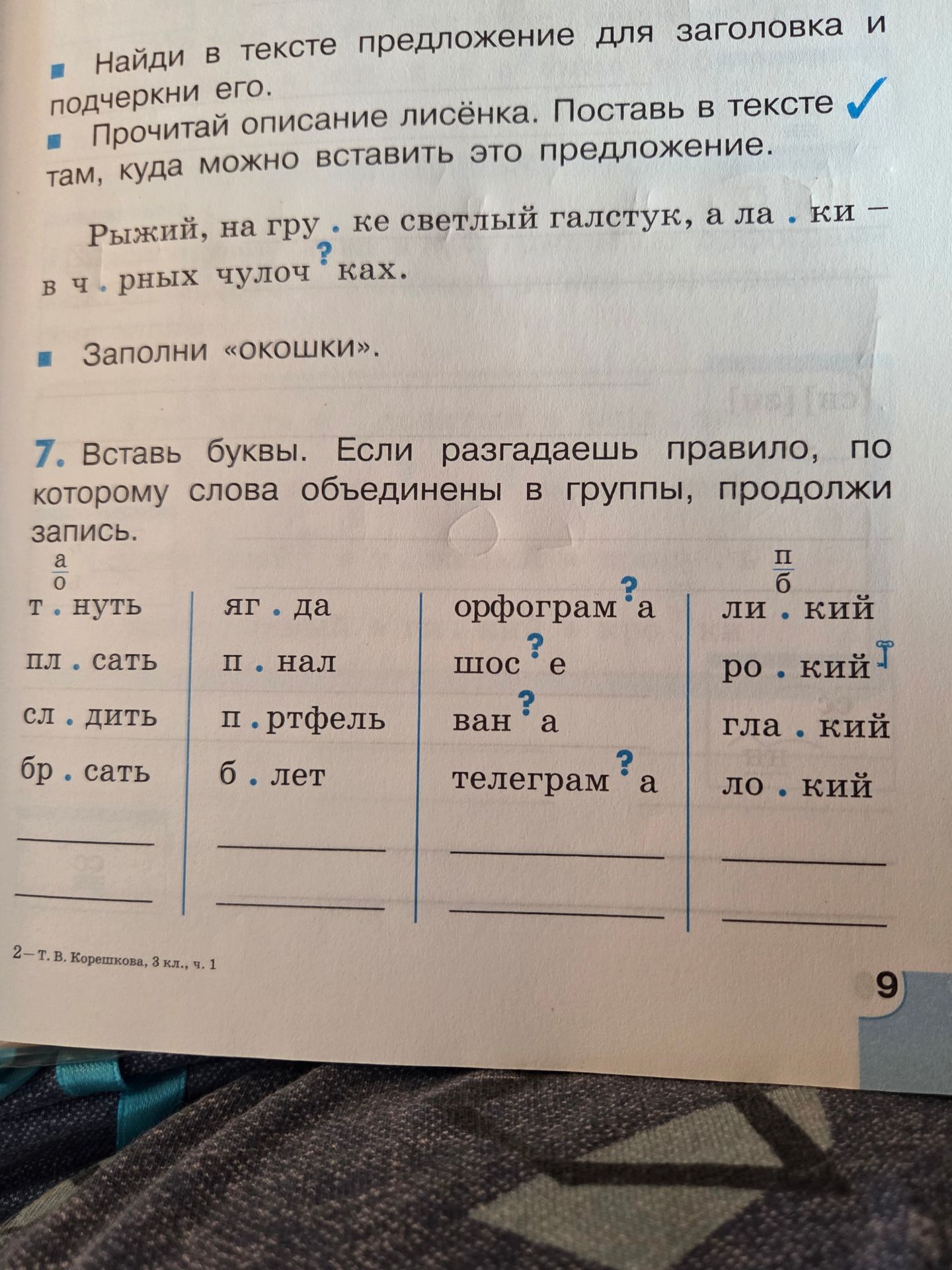 Фото задания: Найди в тексте предложение для заголовка и подчеркни его. Прочитай описание лисёнка. Поставь в тексте там, куда можно…