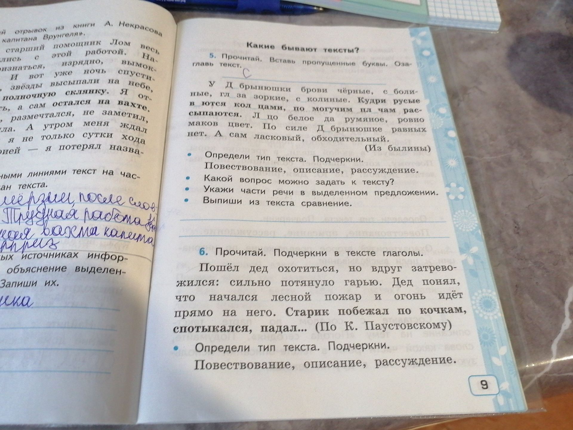 Фото задания: 5. Прочитай. Вставь пропущенные буквы. Озаглавь текст. У Добр<...>ынюшки брови чёрные, с бол<...>шие за ворсие, с…