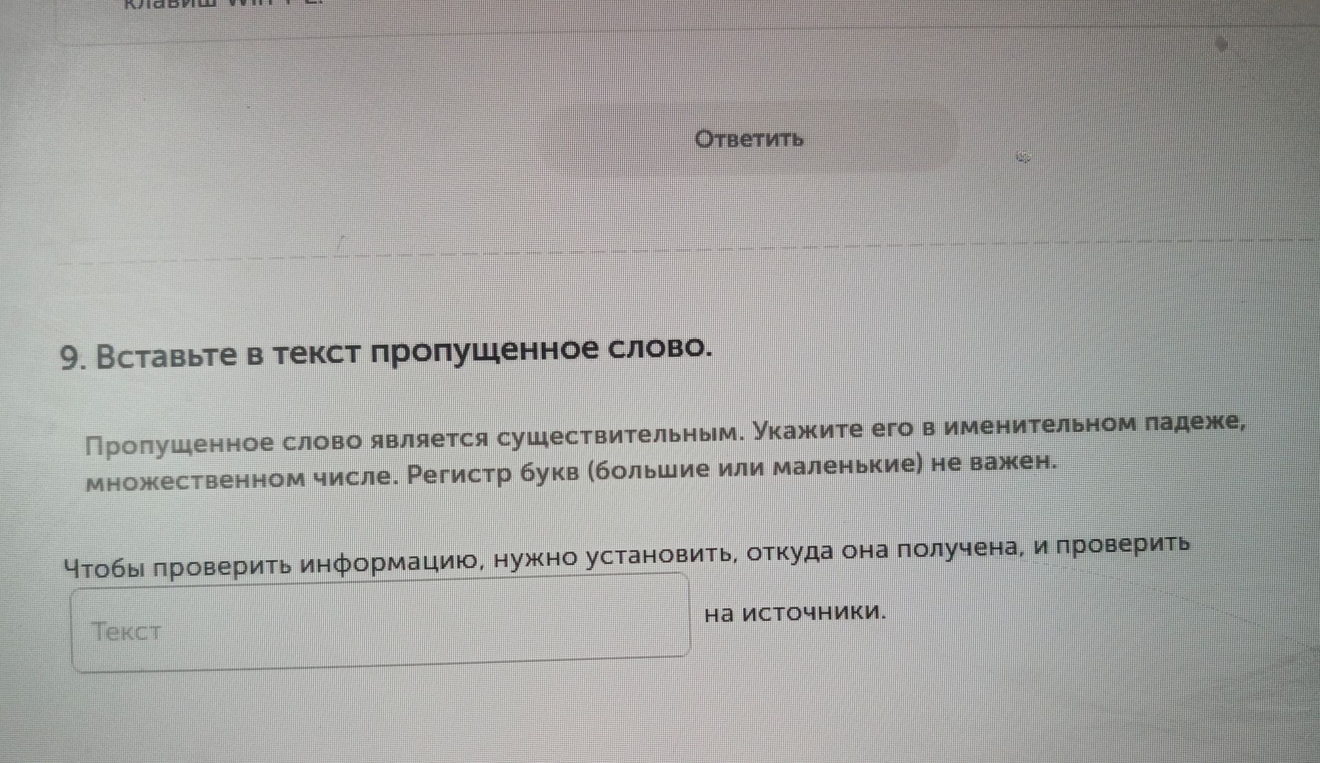 Фото задания: Вставьте в текст пропущенное слово. Чтобы проверить информацию, нужно установить, откуда она получена, и проверить ___ на…