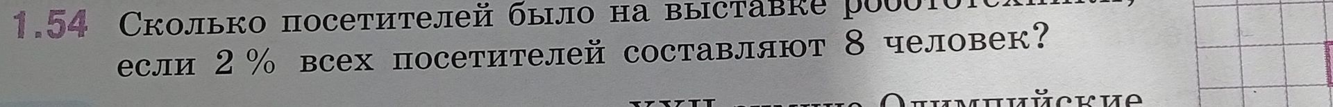 Фото задания: Сколько посетителей было на выставке роботов, если 2 % всех посетителей составляли 8 человек?