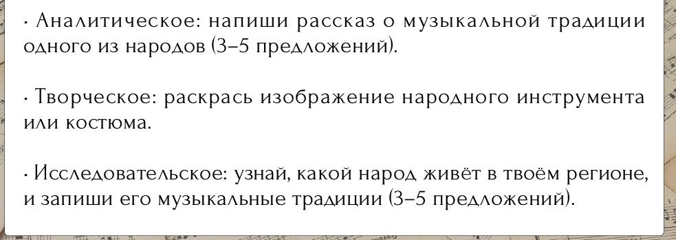 Фото задания: Исследовательское: узнай, какой народ живёт в твоём регионе, и запиши его музыкальные традиции (3–5 предложений).