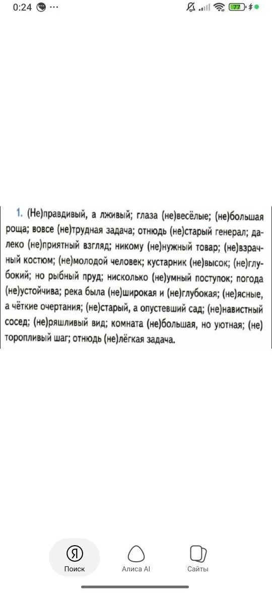 Фото задания: 1. (Не)правдивый, а лживый; глаза (не)весёлые; (не)большая роща; вовсе (не)трудная задача; отнюдь (не)старый генерал;…