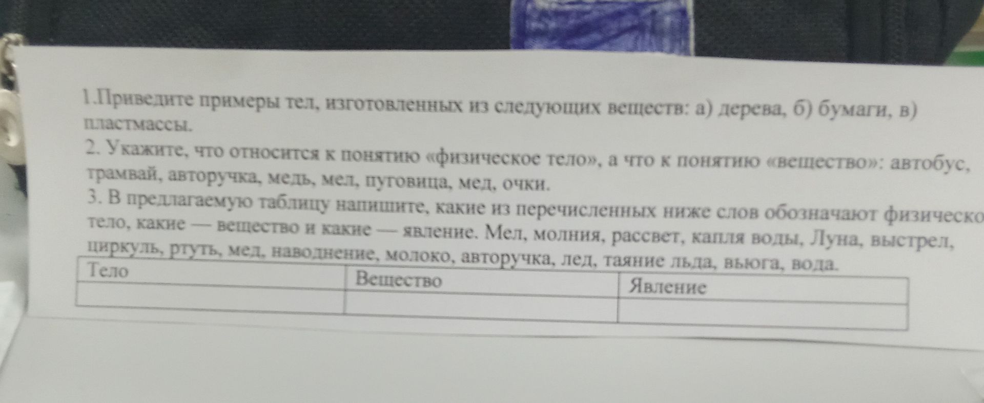Фото задания: 2. Укажите, что относится к понятию «физическое тело», а что к понятию «вещество»: автобус, трамвай, авторучка, медь, мел,…
