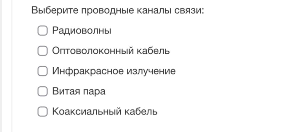 Фото задания: Выберите проводные каналы связи: Радиоволны; Оптоволоконный кабель; Инфракрасное излучение; Витая пара; Коаксиальный кабель.