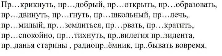 Фото задания: Вставьте пропущенные буквы: Пр…крикнуть, пр…добрый, пр…открыть, пр…образовать, пр…двинуть, пр…гнуть, пр…школьный, пр…лечь,…