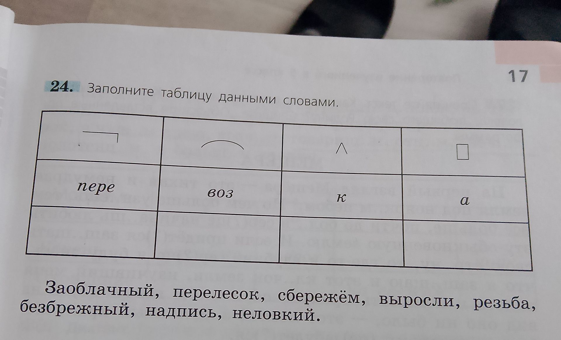 Фото задания: 24. Заполните таблицу данными словами. Пере, воз, к, а. Заоблачный, перелесок, сбережём, выросли, резьба, безбрежный,…