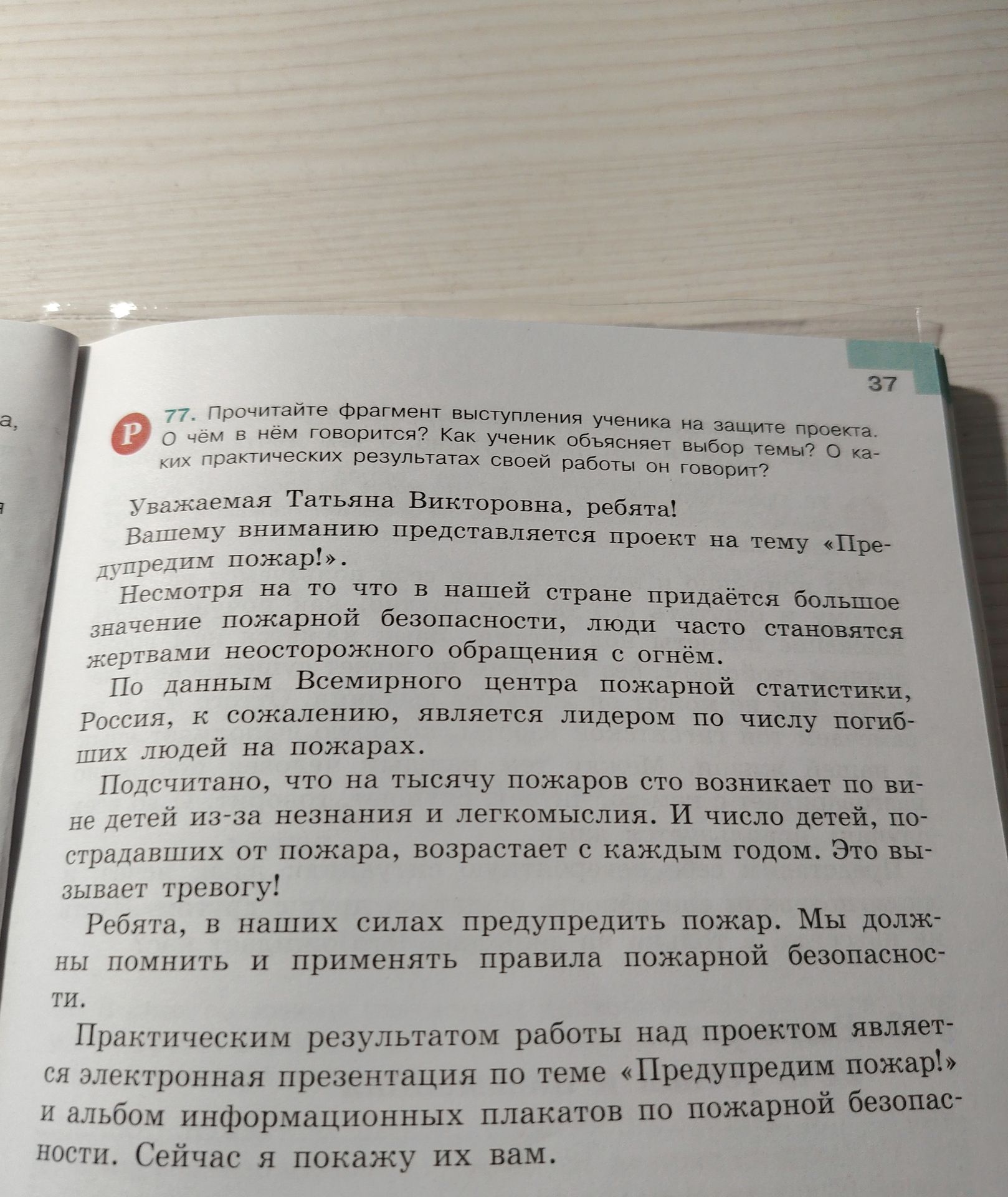 Фото задания: 77. Прочитайте фрагмент выступления ученика на защите проекта. О чём в нём говорится? Как ученик объясняет выбор темы? О…