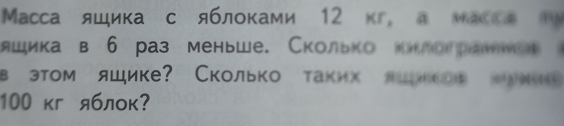 Фото задания: Масса ящика с яблоками 12 кг, а масса пустого ящика в 6 раз меньше. Сколько килограммов яблок в этом ящике? Сколько таких…