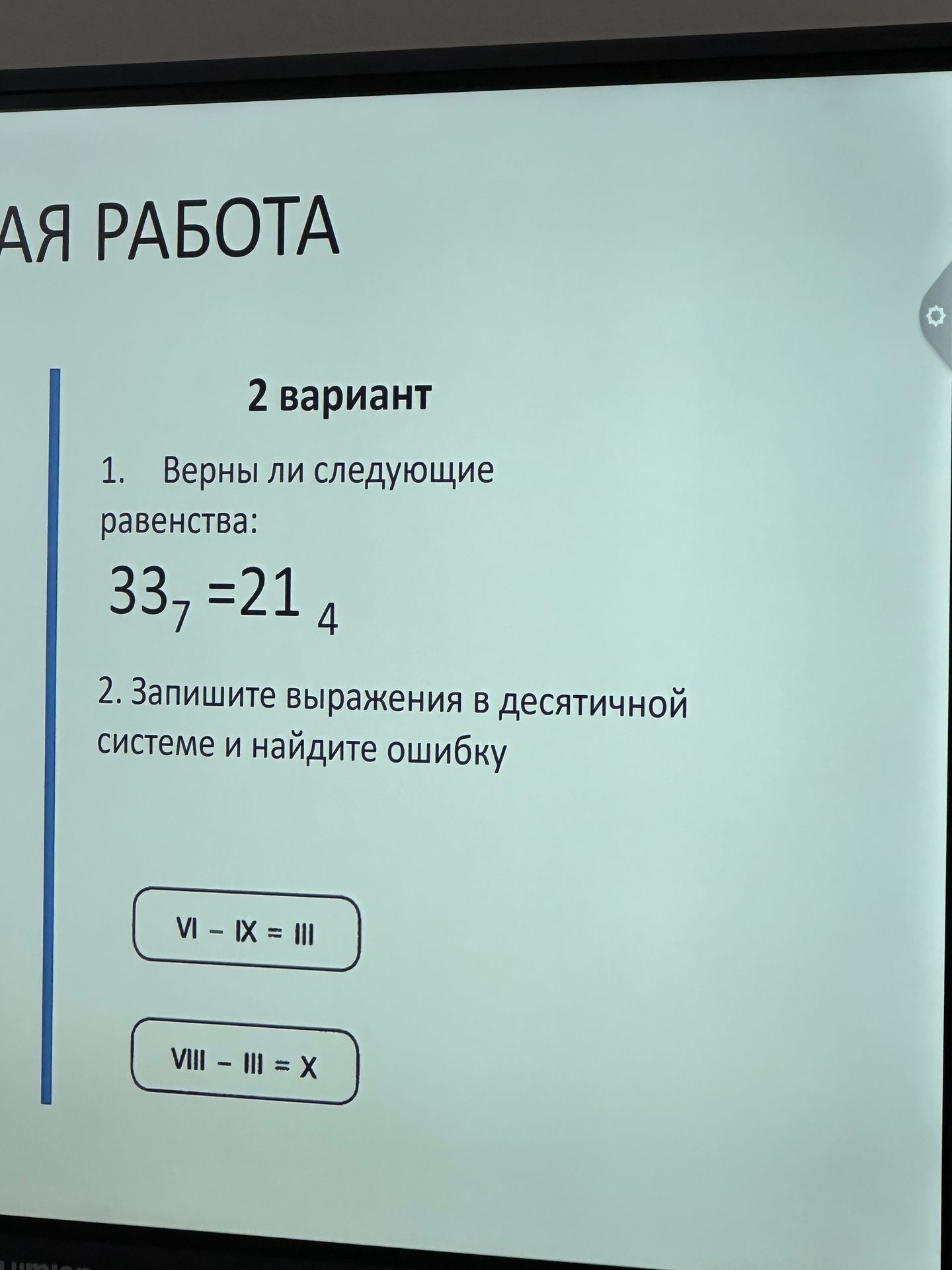 Фото задания: 1. Верны ли следующие равенства: 33₇ = 21₄