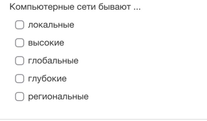 Фото задания: Компьютерные сети бывают ... локальные, высокие, глобальные, глубокие, региональные