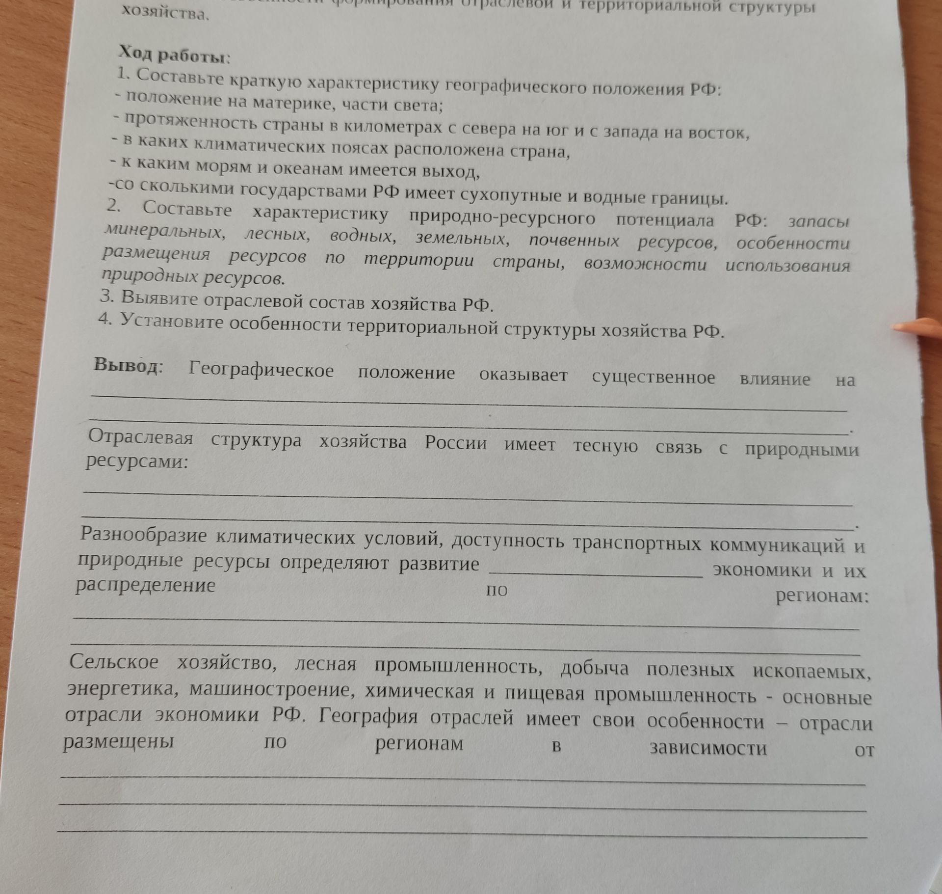Фото задания: 1. Составьте краткую характеристику географического положения РФ: положение на материке, части света; протяжённость страны…