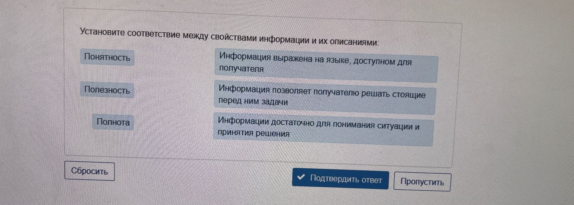 Фото задания: Установите соответствие между свойствами информации и их описаниями: Понятность; Полезность; Полнота.