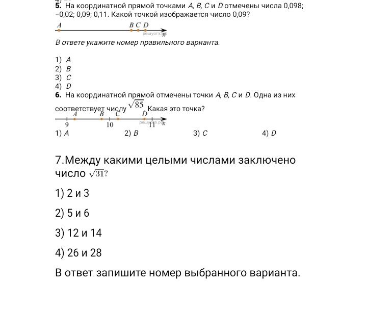 Фото задания: 7. Между какими целыми числами заключено число √31? 1) 2 и 3 2) 5 и 6 3) 12 и 14 4) 26 и 28