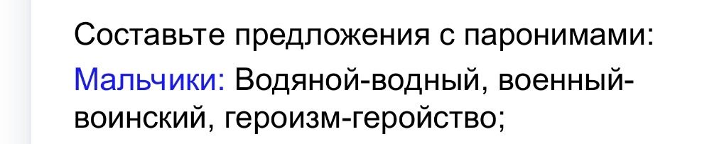 Фото задания: Составьте предложения с паронимами: Мальчики: водяной — водный, военный — воинский, героизм — геройство.