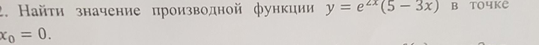 Фото задания: Найти значение производной функции \(y=e^{2x}(5-3x)\) в точке \(x_0=0\).