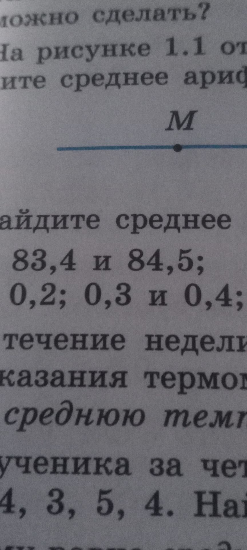 Фото задания: Найдите среднее арифметическое чисел: 83,4 и 84,5; 0,2; 0,3 и 0,4.