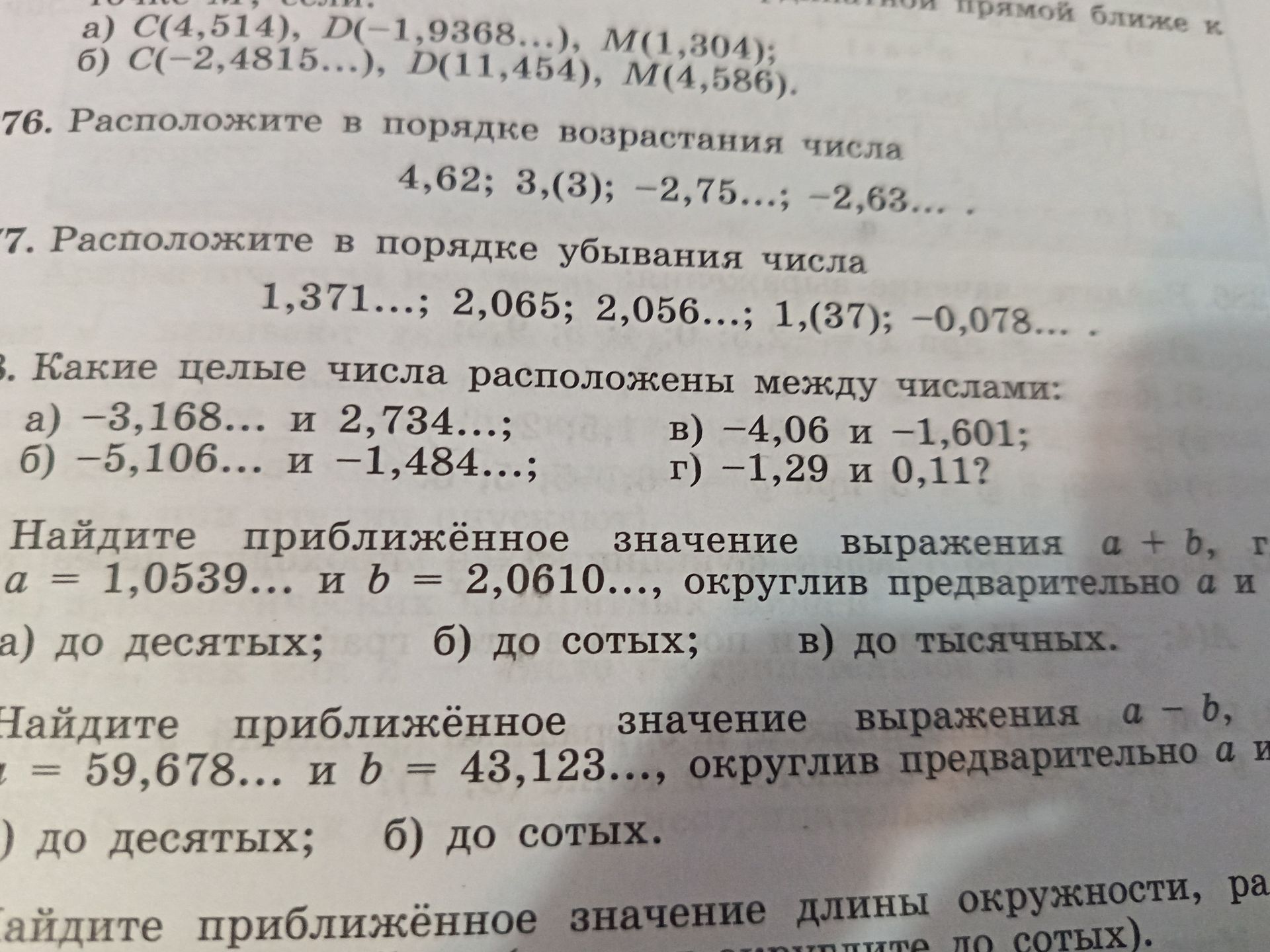 Фото задания: Найдите приближённое значение выражения a + b, если a = 1,0539… и b = 2,0610…, округлив предварительно a и b: а) до…