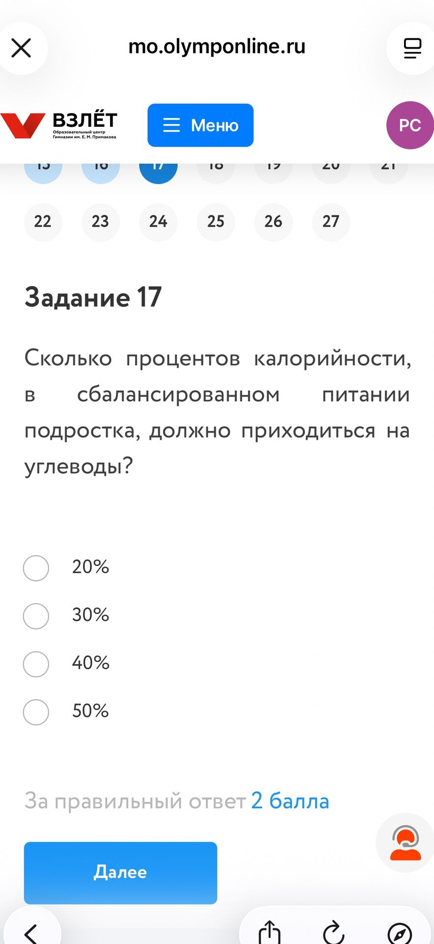 Фото задания: Задание 17. Сколько процентов калорийности, в сбалансированном питании подростка, должно приходиться на углеводы? 20%; 30%;…