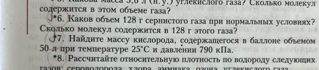 Фото задания: 7. Найдите массу кислорода, содержащегося в баллоне объёмом 50 л при температуре 25 °C и давлении 790 кПа.
